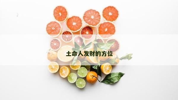 土命人發財的方位