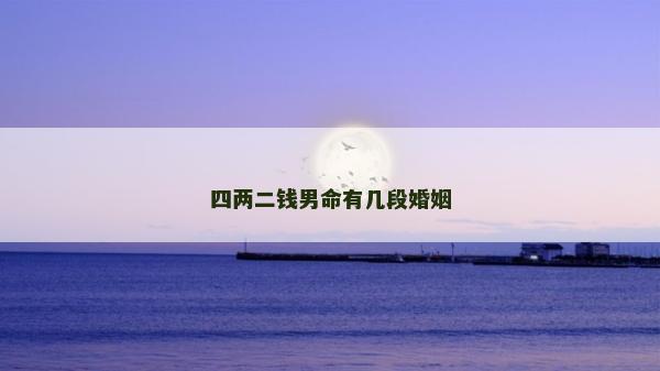 四兩二錢男命有幾段婚姻