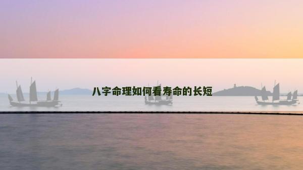八字命理如何看壽命的長短