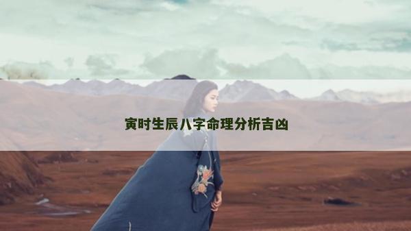 寅時生辰八字命理分析吉兇