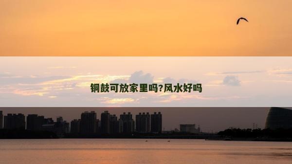 銅鼓可放家里嗎?風(fēng)水好嗎
