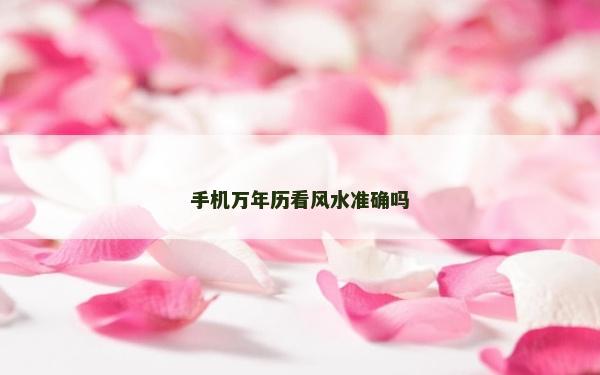 手機萬年歷看風水準確嗎
