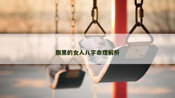 腹黑的女人八字命理解析