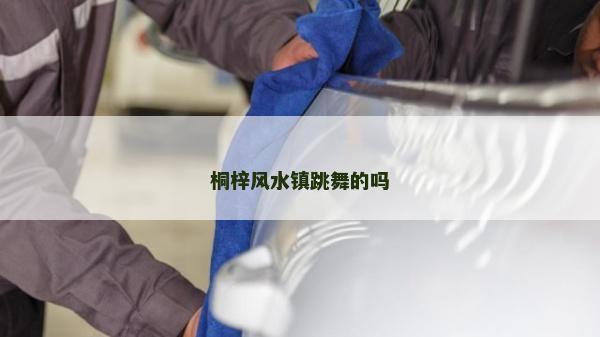 桐梓風水鎮(zhèn)跳舞的嗎