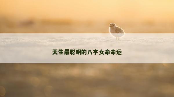 天生最聰明的八字女命命運