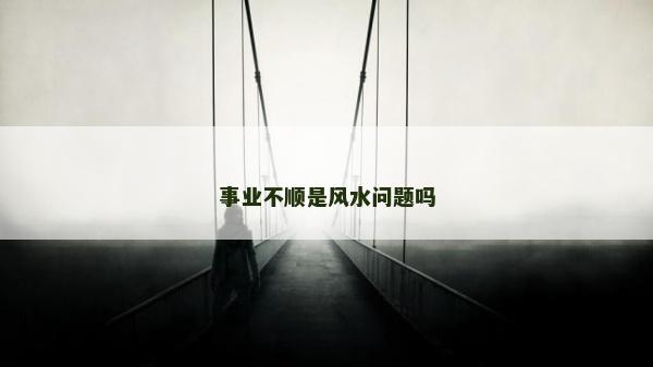 事業不順是風水問題嗎