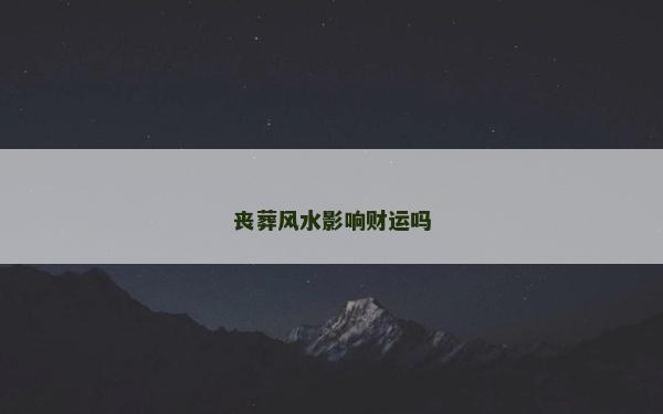喪葬風水影響財運嗎