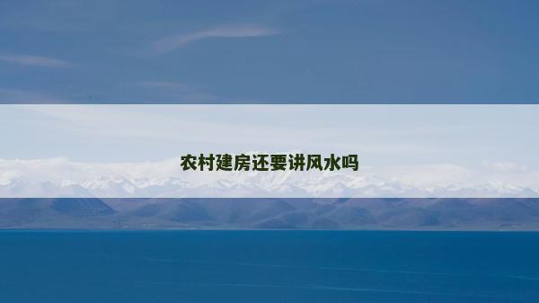 農(nóng)村建房還要講風(fēng)水嗎