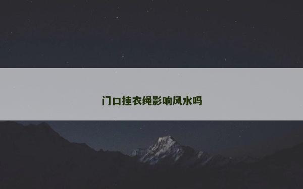門(mén)口掛衣繩影響風(fēng)水嗎