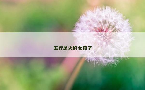五行屬火的女孩子