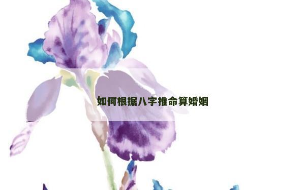 如何根據八字推命算婚姻