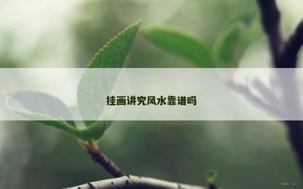 掛畫講究風水靠譜嗎