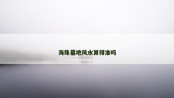 海珠墓地風水算得準嗎