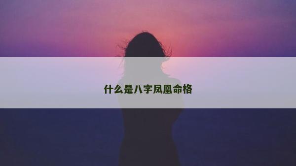 什么是八字鳳凰命格