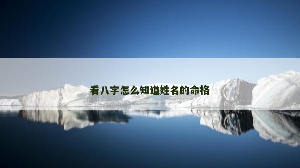 看八字怎么知道姓名的命格