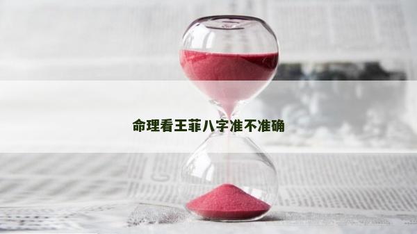 命理看王菲八字準不準確