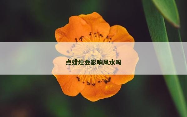 點蠟燭會影響風水嗎