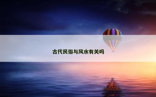 古代民俗與風水有關嗎