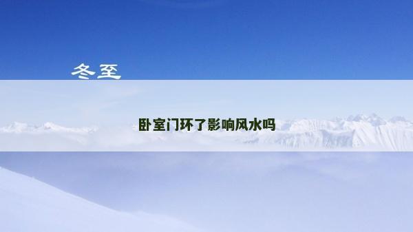 臥室門環了影響風水嗎