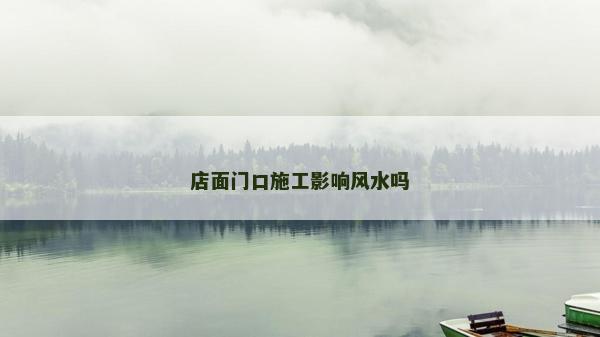 店面門口施工影響風水嗎