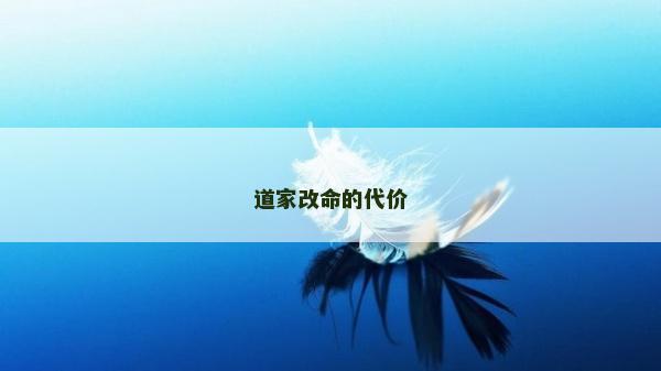 道家改命的代價