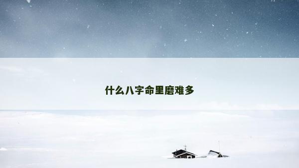什么八字命里磨難多