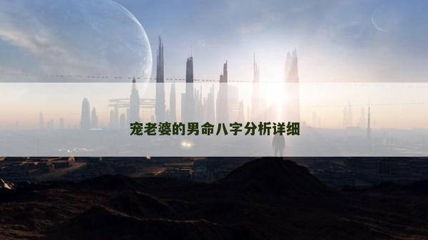 寵老婆的男命八字分析詳細(xì)