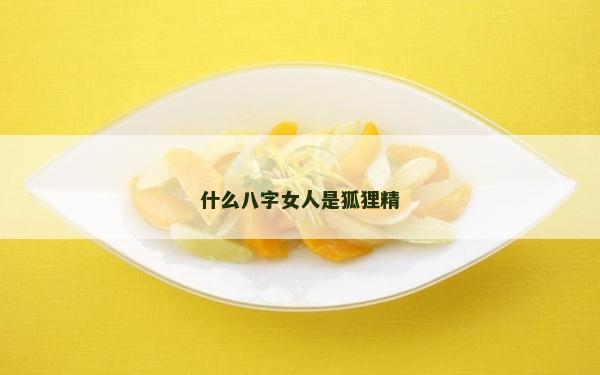 什么八字女人是狐貍精