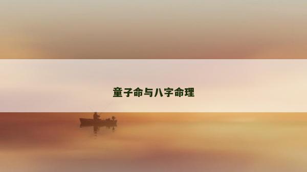 童子命與八字命理
