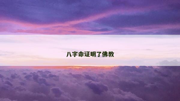 八字命證明了佛教