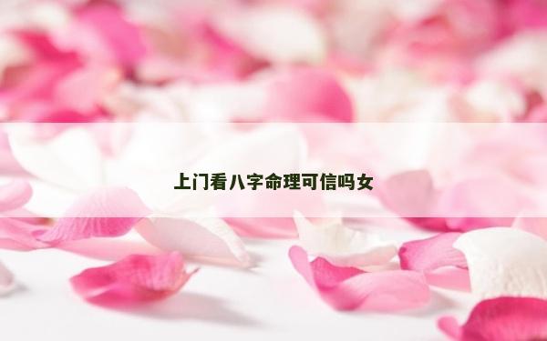 上門看八字命理可信嗎女