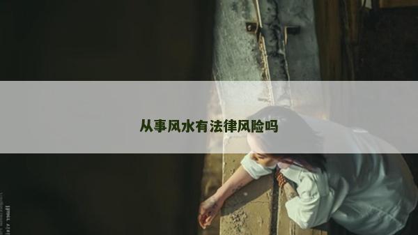 從事風水有法律風險嗎