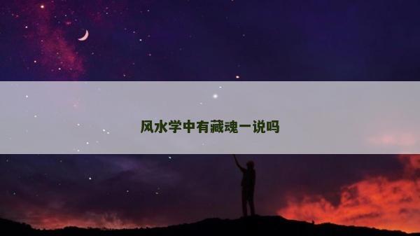 風水學中有藏魂一說嗎