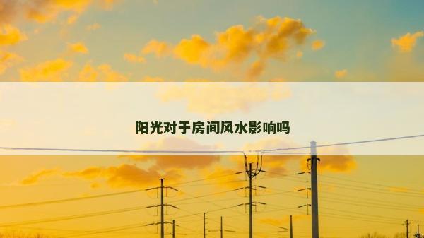 陽光對于房間風水影響嗎