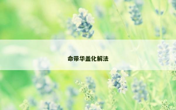 命帶華蓋化解法