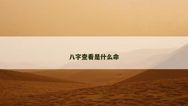 八字查看是什么命 八字查看是什么命