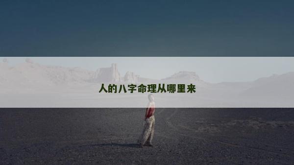 人的八字命理從哪里來