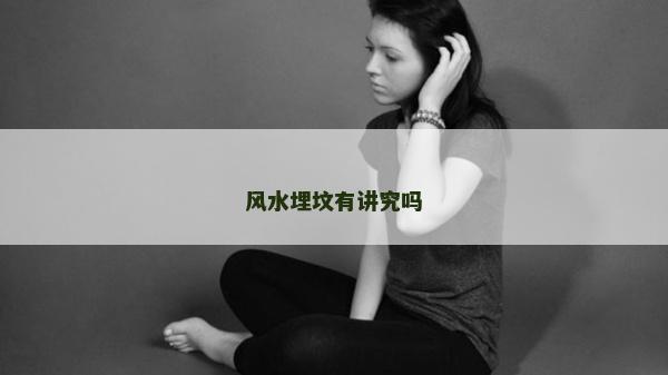 風水埋墳有講究嗎