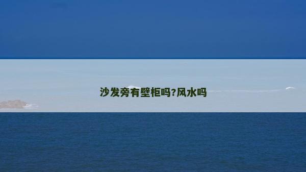 沙發旁有壁柜嗎?風水嗎