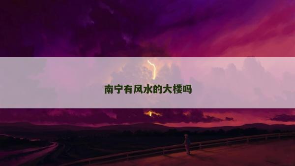 南寧有風水的大樓嗎