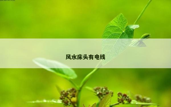 風水床頭有電線