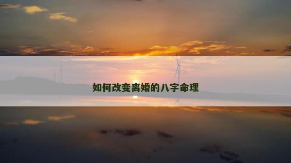 如何改變離婚的八字命理
