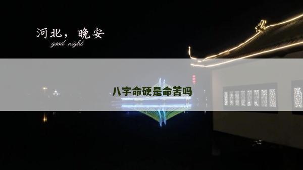 八字命硬是命苦嗎