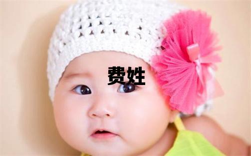 費姓取名有智慧才氣的女寶寶名字