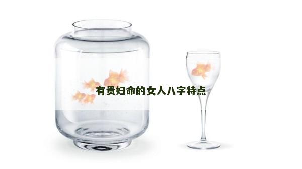 有貴婦命的女人八字特點