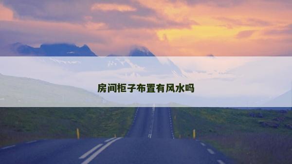 房間柜子布置有風水嗎