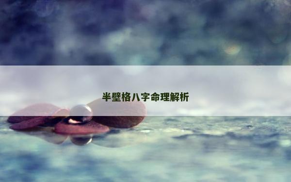半壁格八字命理解析