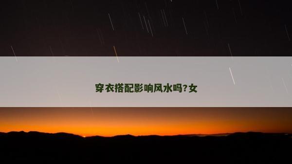 穿衣搭配影響風水嗎?女
