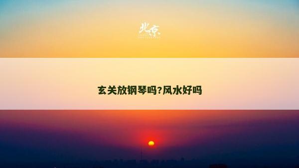 玄關放鋼琴嗎?風水好嗎
