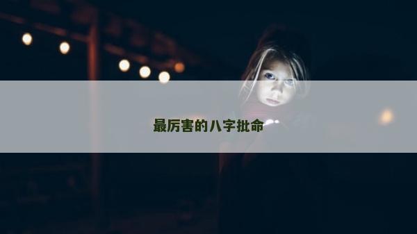 最厲害的八字批命